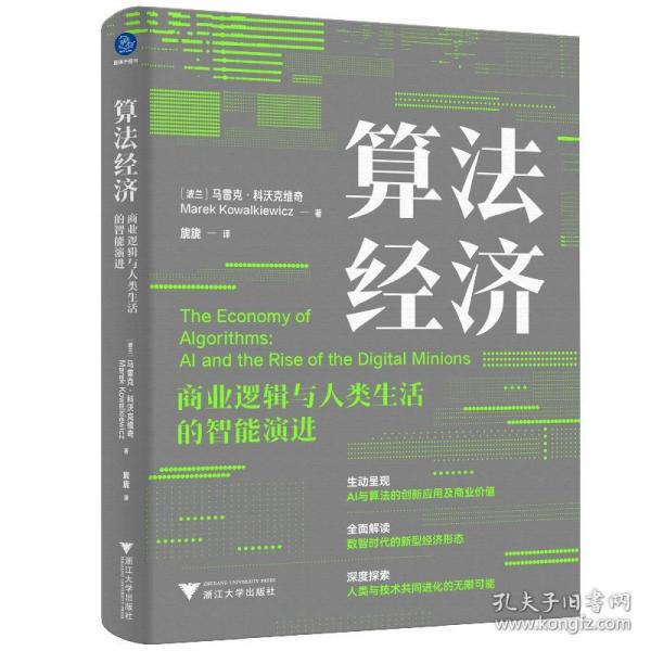 算法经济 : 商业逻辑与人类生活的智能演进（生动呈现AI与算法的创新应用与商业价值）