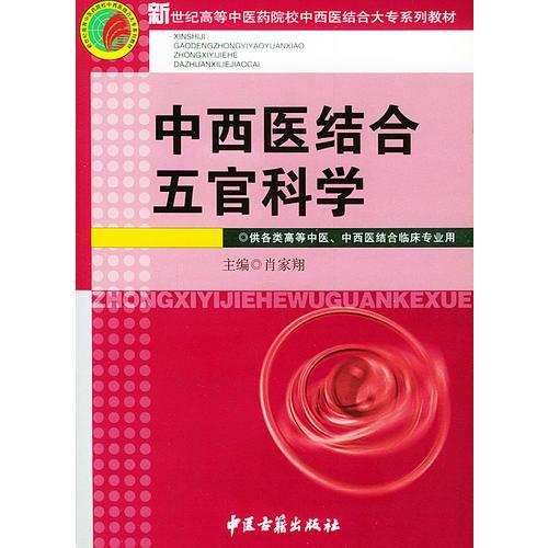 中西医结合五官科学——新世纪高等中医药院校中西医结合大专系列教材