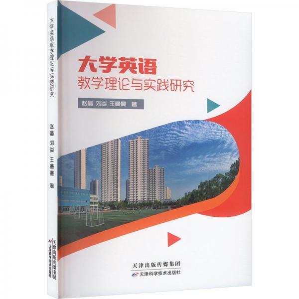 大學英語教學理論與實踐研究