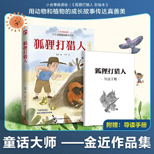 狐貍打獵人 彩繪本：童話大師金近代表作，入選全國中小學(xué)生閱讀指導(dǎo)書目!