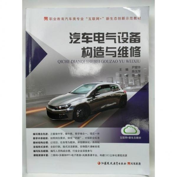 汽車電氣設(shè)備構(gòu)造與維修 尹愛華 陳玉萍主編 ; 謝永東[等]編寫 江蘇鳳凰教育出版社 9787549980130
