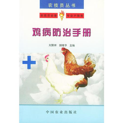 鸡病防治手册——农技员丛书