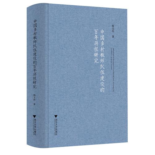 中国乡村教师队伍建设的百年历程研究