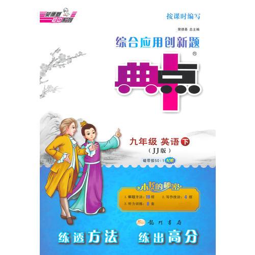 15春综合应用创新典中点九年级英语JJ(冀教)下