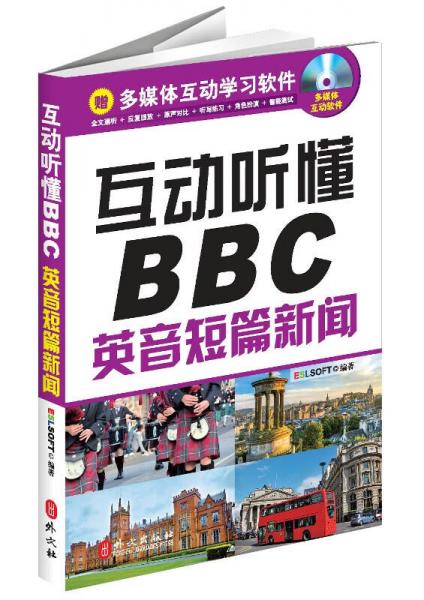 新聞聽力英語系列·互動(dòng)聽懂BBC：英音短篇新聞
