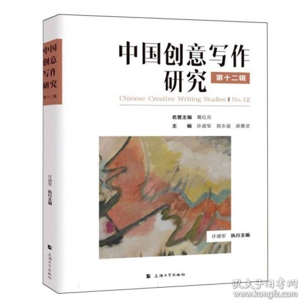 中國(guó)創(chuàng)意寫(xiě)作研究