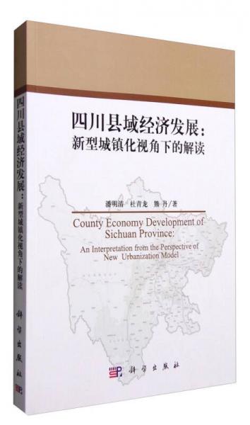 四川縣域經(jīng)濟發(fā)展：新型城鎮(zhèn)化視角下的解讀