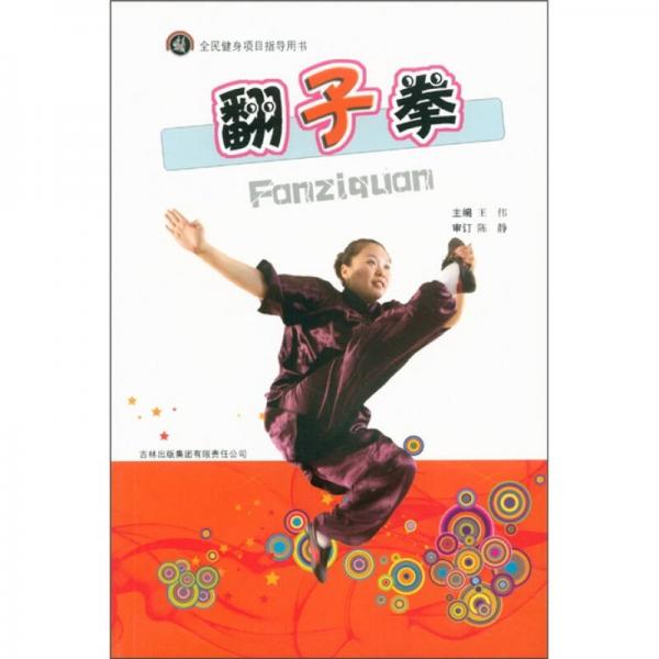 全民健身項目指導(dǎo)用書：翻子拳