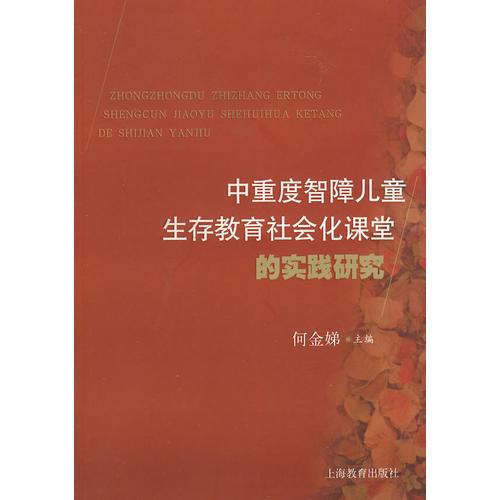 中重度智障兒童生存教育社會化                課堂的實踐研究