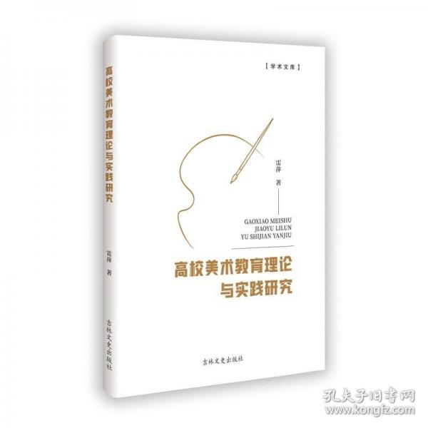 高校美術(shù)教育理論與實踐研究
