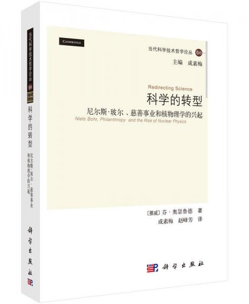 科学的转型：尼尔斯·玻尔、慈善事业和核物理学的兴起