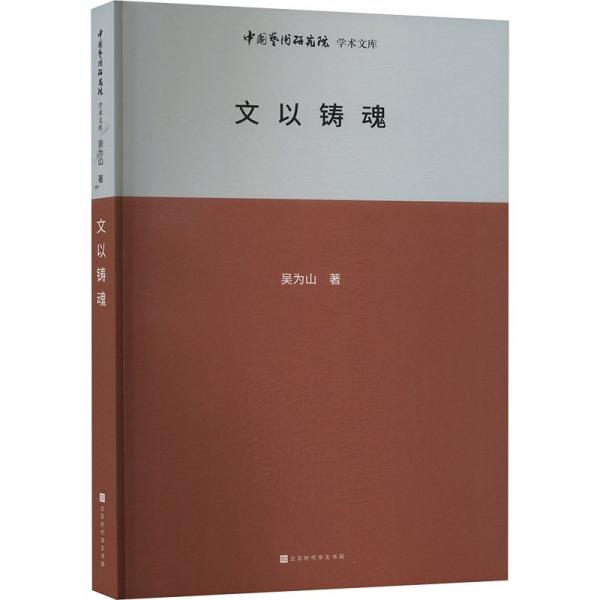 中國藝術研究院學術文庫：文以鑄魂 音樂理論 