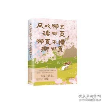 风吹哪页读哪页，哪页不懂撕哪页