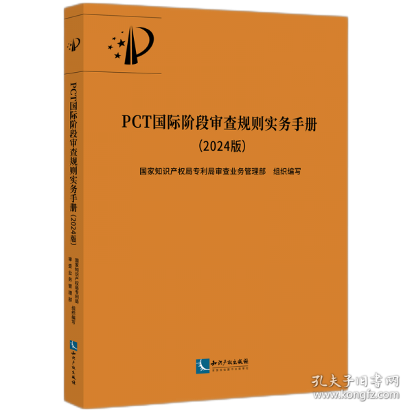 PCT國(guó)際階段審查規(guī)則實(shí)務(wù)手冊(cè)（2024版）
