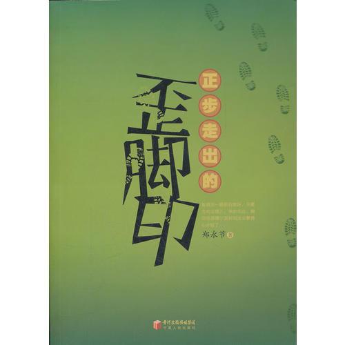 正步走出歪腳印