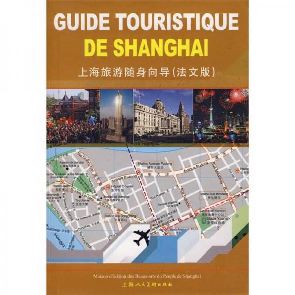 上海旅游随身向导（法文版）