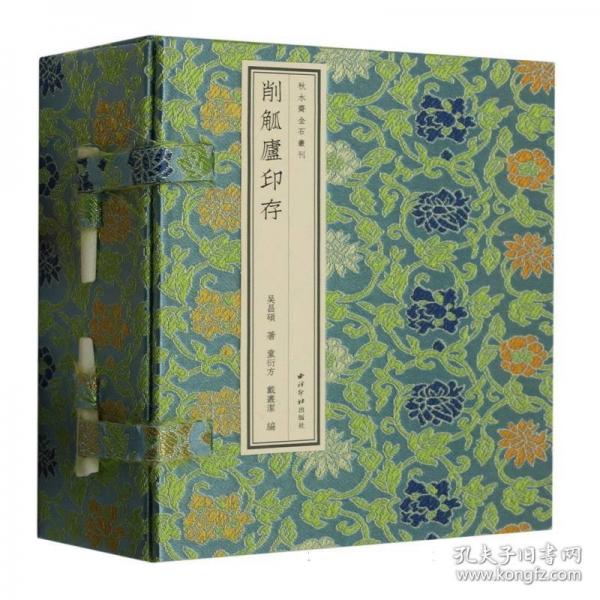 削觚廬印存/秋水齋金石叢刊