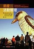 節(jié)慶與活動(dòng)管理