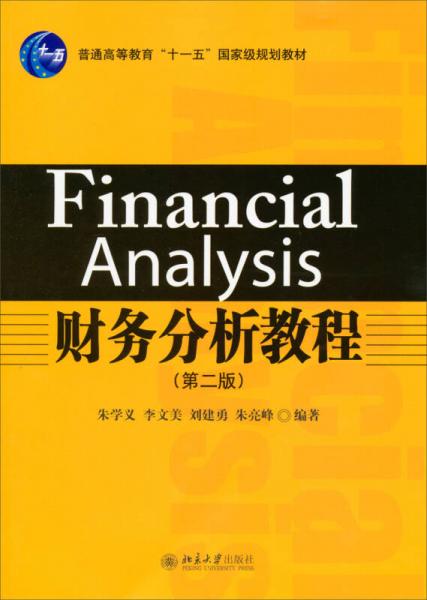 财务分析教程（第2版）/普通高等教育“十一五”国家级规划教材