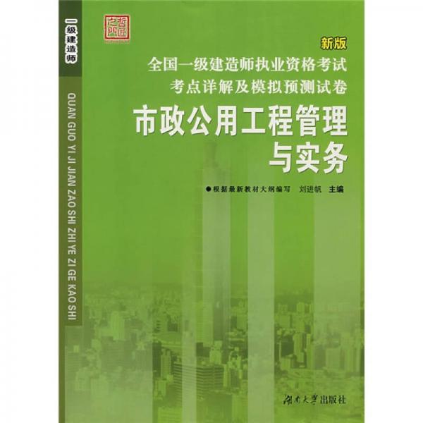 全国一级建造师执业资格考试考点详解及模拟预测试卷：市政公用工程管理与实务（新版）