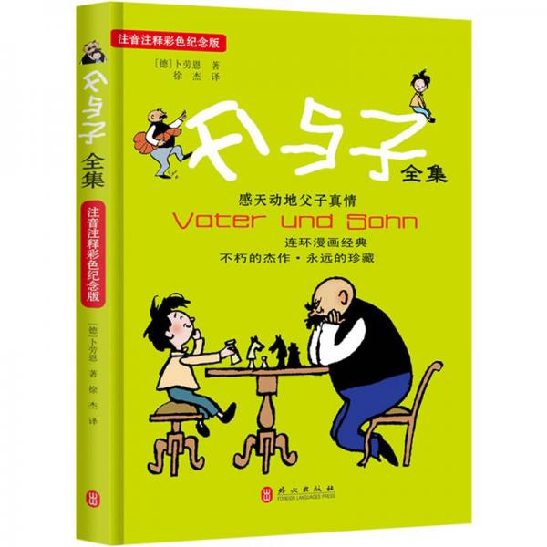 父與子全集