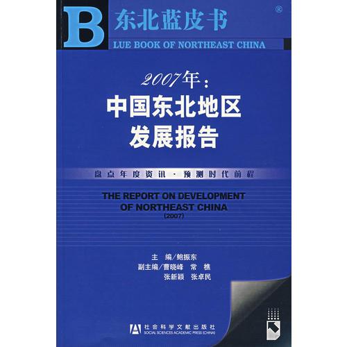 2007年：中國東北地區(qū)發(fā)展報(bào)告