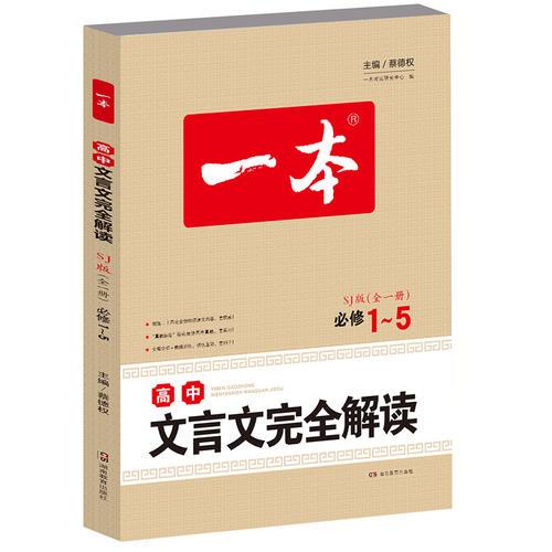 高中文言文完全解读:全一册 必修1-5  苏教版   一本   文言文备课提点 素材