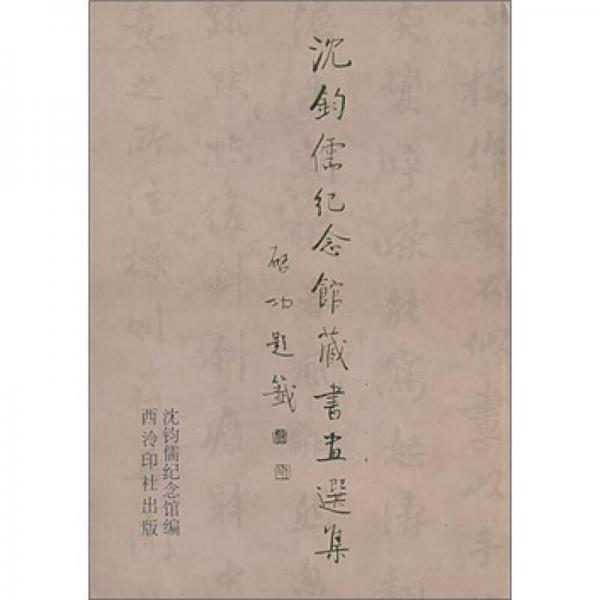 沈鈞儒紀(jì)念館藏書畫選集