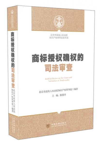北京市高级人民法院知识产权审判实务书系：商标授权确权的司法审查