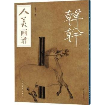 人美画谱-韩干