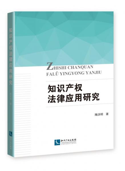 知識(shí)產(chǎn)權(quán)法律應(yīng)用研究 