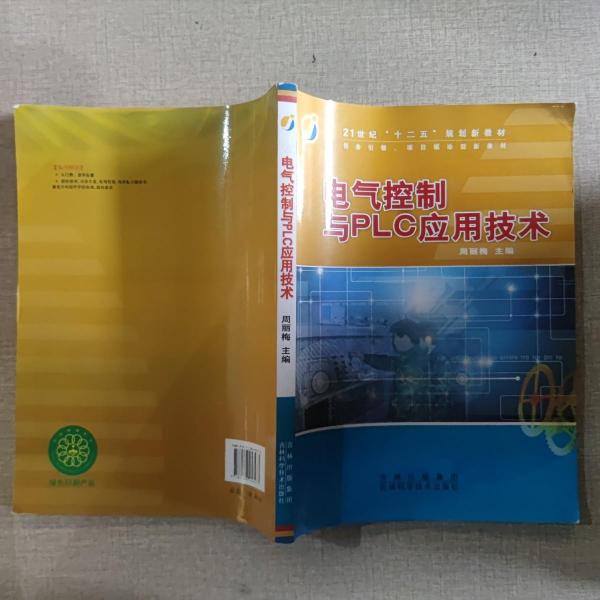 電氣控制與PLC應(yīng)用技術(shù)