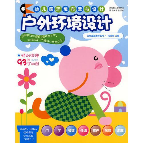 幼兒園環(huán)境布置與設(shè)計(jì).戶外環(huán)境設(shè)計(jì)