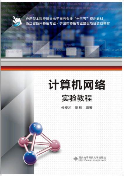 計算機網絡實驗教程