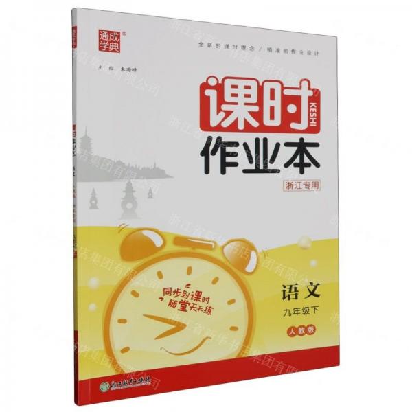 語文/課時(shí)作業(yè)本