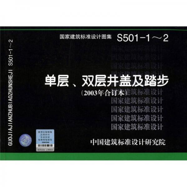 S501-1～2单层、双层井盖及踏步（2003年合订本）