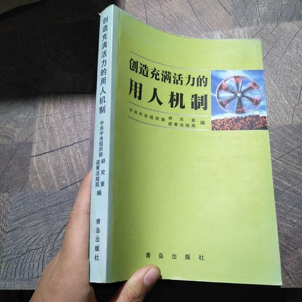 创造充满活力的用人机制:全国干部人事制度改革经验交流会材料汇编