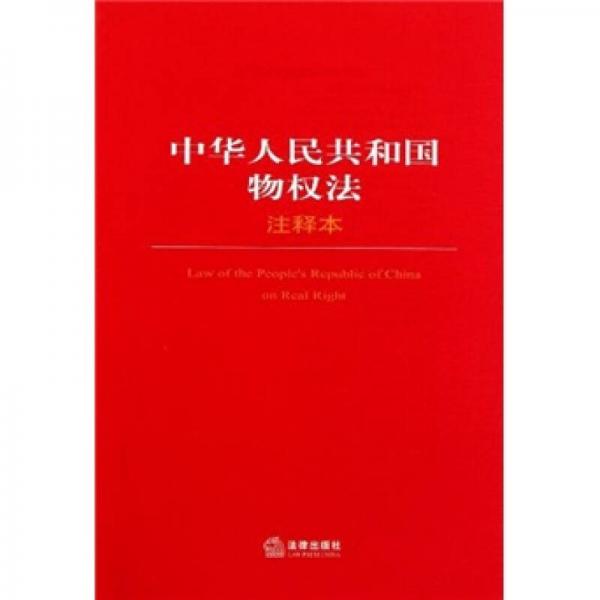 中华人民共和国物权法（注释本）