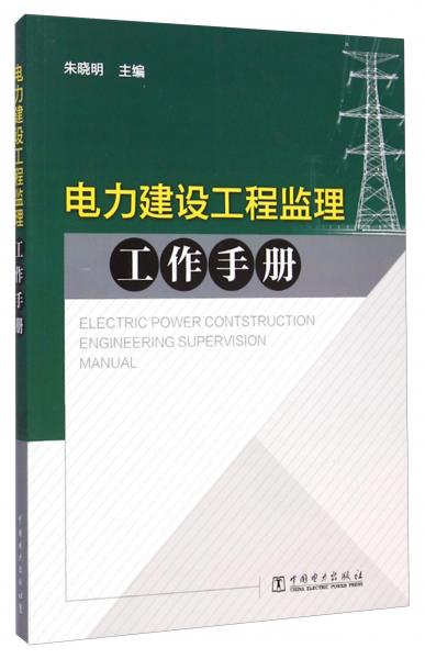 电力建设工程监理工作手册