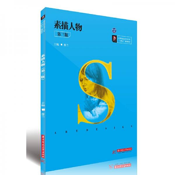 素描人物(第3版高等院校藝術(shù)學(xué)門(mén)類十四五規(guī)劃教材)