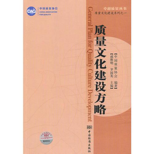 卓越質(zhì)量叢書 質(zhì)量文化建設(shè)系列之一 質(zhì)量文化建設(shè)方略