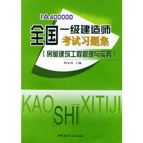 全国一级建造师执业资格考试习题集·房屋建筑工程管理与实务