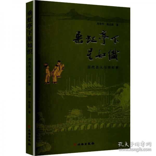 垂虹亭下星如织 历代名人与垂虹桥