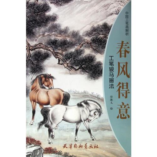 春風得意 工筆駿馬畫法