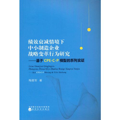 績(jī)效衰減情境下中小制造企業(yè)戰(zhàn)略變革行為研究——基于CPE-C-P模型的系列實(shí)證