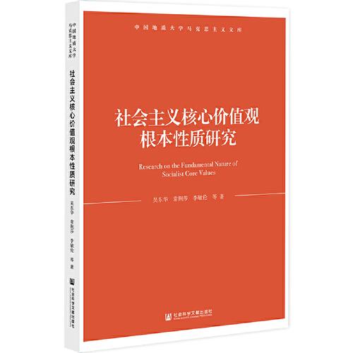 社會主義核心價值觀根本性質(zhì)研究