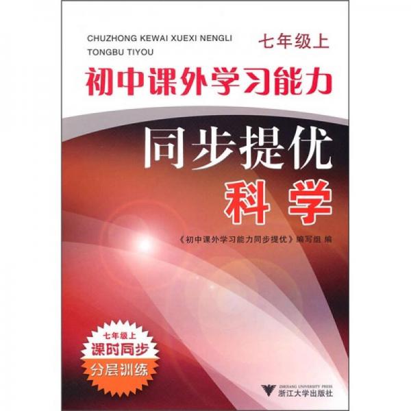 初中课外学习能力同步提优：科学（7年级上）