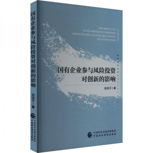 国有企业参与风险投资对创新的影响 施国平 著