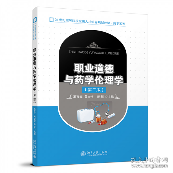 職業(yè)道德與藥學倫理學