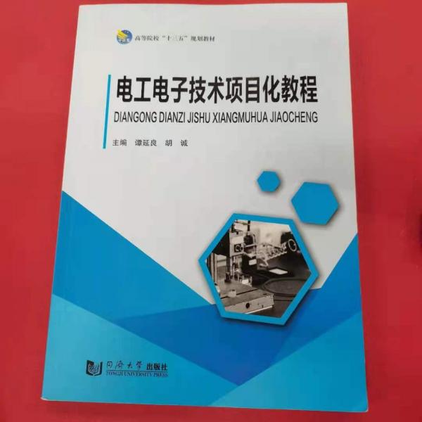 電工電子技術(shù)項目化教程 譚延良 胡誠 同濟(jì)大學(xué)出版社 9787560880396